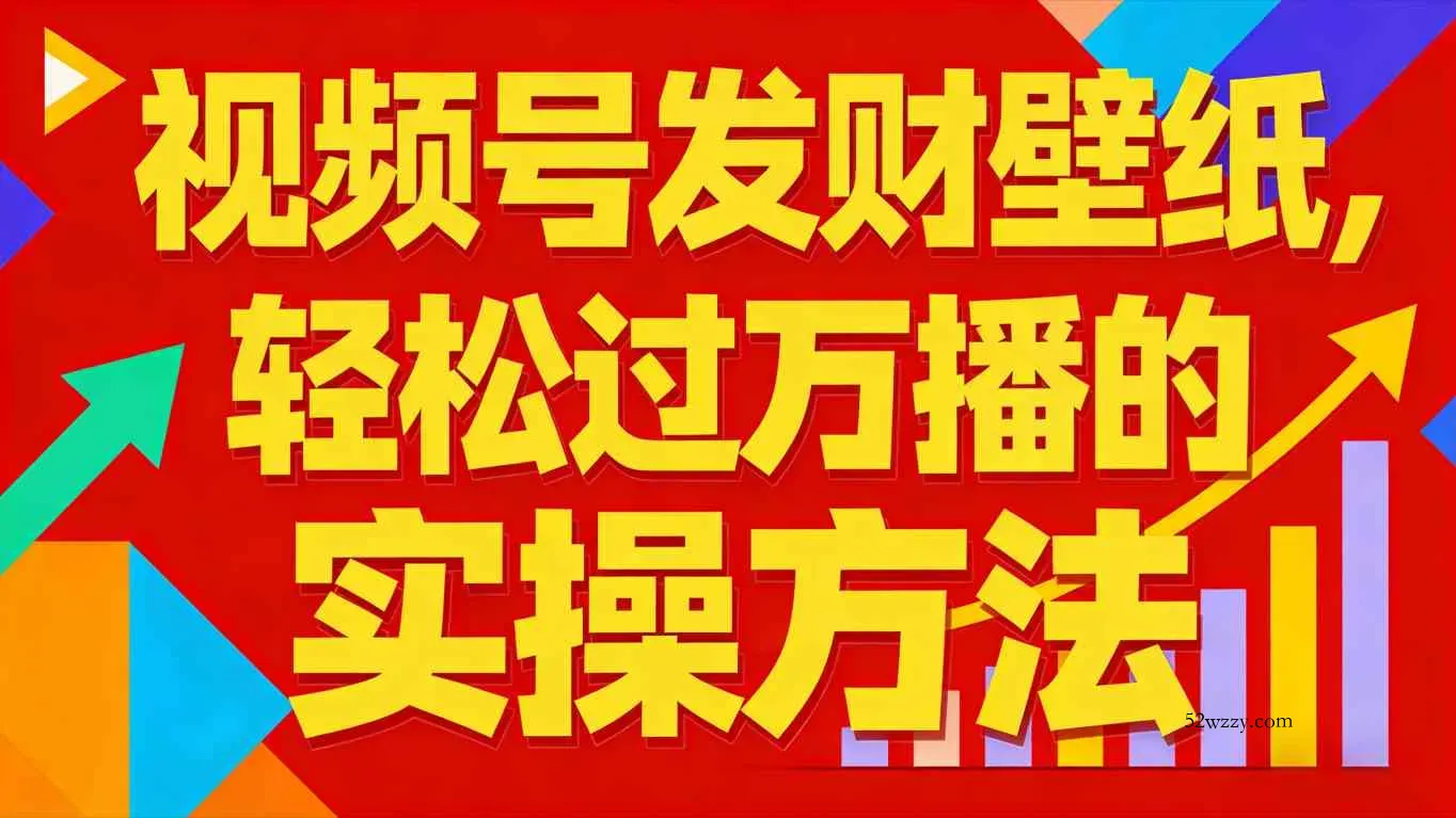 视频号发财壁纸，轻松过万播的实操方法，新手闭眼入局也能分一杯羹-微众资源