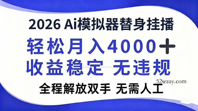 2026Ai模拟器直播，轻松月入4000+，解放双手 无需人工！-微众资源
