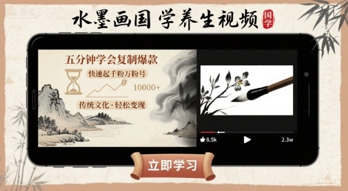 水墨画国学养生视频，五分钟学会复制爆款，快速起千粉万粉号-微众资源