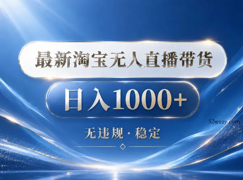 2026最新淘宝无人直播带货15.0，24小时自动直播自动出单，单设备日入1000，让你睡觉都在进账【揭秘】-微众资源