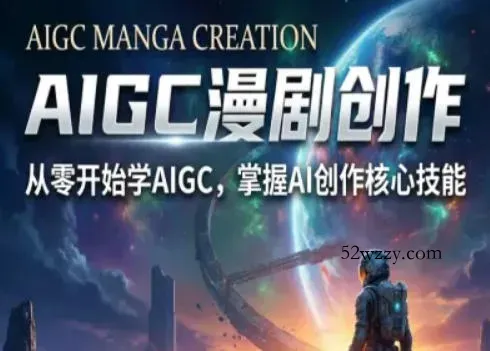 AIGC精品漫剧创作全流程解析,S级漫剧教学,从零开始学AIGC漫剧创作