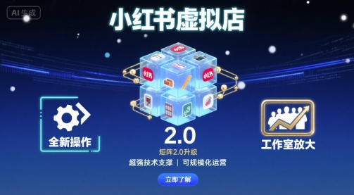 小红书虚拟店矩阵2.0，全新操作，超强技术，可工作室放大-微众资源