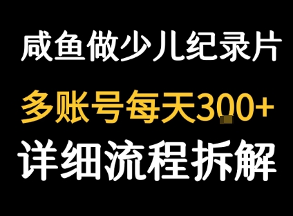 闲鱼卖纪录片1单3块钱 1天几十单-微众资源