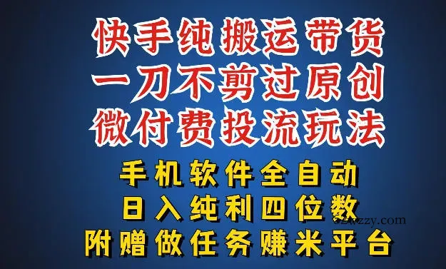 最新黑科技快手搬运带货方法，手机就能操作，轻松带你日入四位数【揭秘】-微众资源