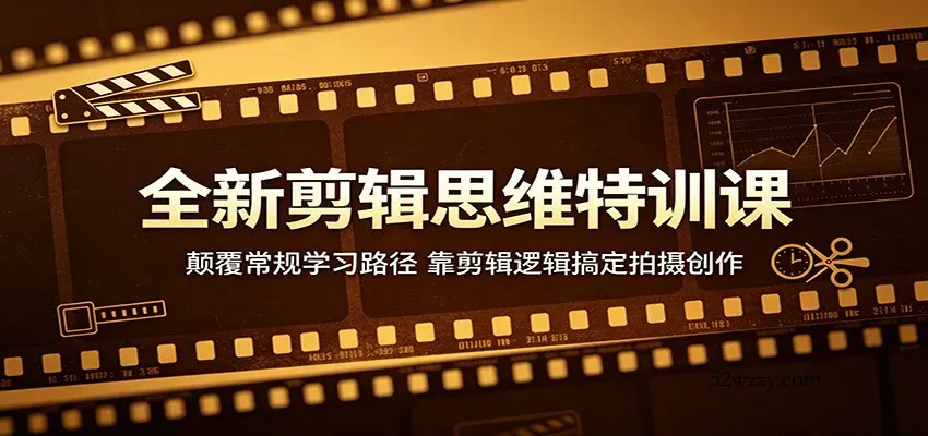 全新剪辑思维特训课：颠覆常规学习路径，靠剪辑逻辑搞定拍摄创作-微众资源