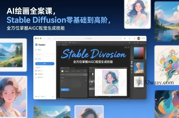 AI绘画全案课,Stable Diffusion零基础到高阶,全方位掌握AIGC视觉生成技能