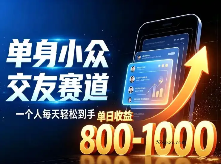单身小众交友赛道，一个人每天轻松到手1000+，落地快、见效稳【揭秘】-微众资源