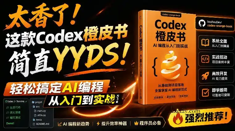 Codex橙皮书简直YYDS,非官方开源的Codex全链路指南,轻松搞定AI编程入门到实战【文档】