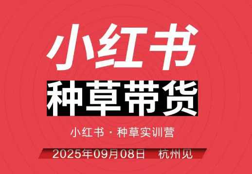 小红书种草带货实训营9月8日杭州线下课，全程录音+字幕，全网唯一小红书实战营-微众资源