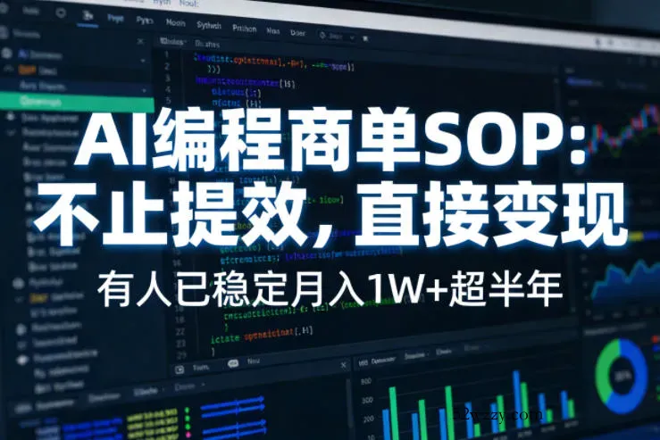 AI编程商单SOP，AI编程不能只给工作提效，还要直接变现，有人已经稳定月入1W+半年了-微众资源