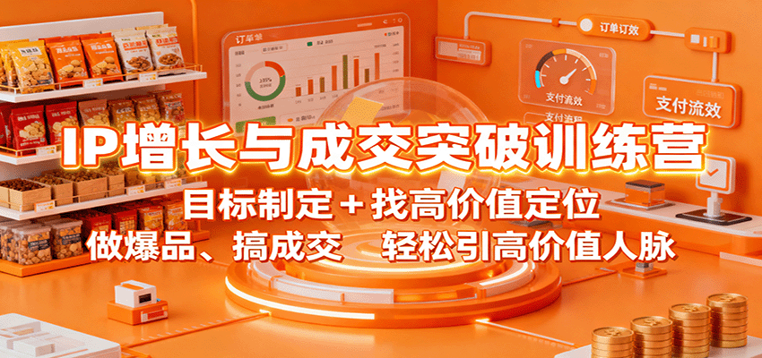 IP增长与成交突破训练营：目标制定+找高价值定位，做爆品、搞成交，轻松引高价值人脉-微众资源