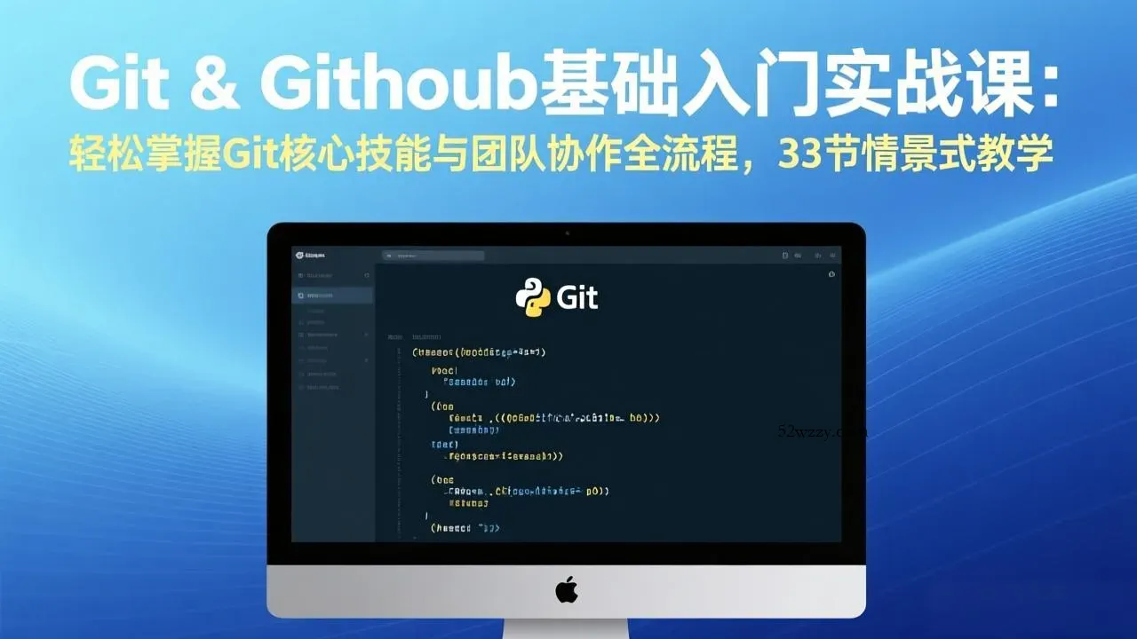 Git & GitHub基础入门实战课：轻松掌握Git核心技能与团队协作全流程，33节情景式教学-微众资源