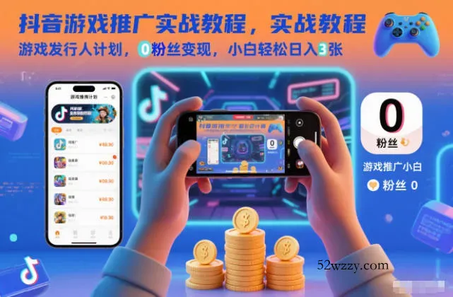 抖音游戏推广实战教程,游戏发行人计划,0粉丝变现,小白轻松日入3张