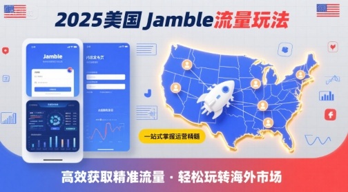 2025年美国Jamble流量玩法，助您一站式掌握Jamble运营精髓，高效获取美国流量-微众资源