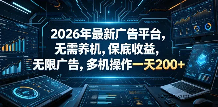 2026年最新广告平台，无需养机，保底收益，无限广告，多机操作一天200+【揭秘】-微众资源