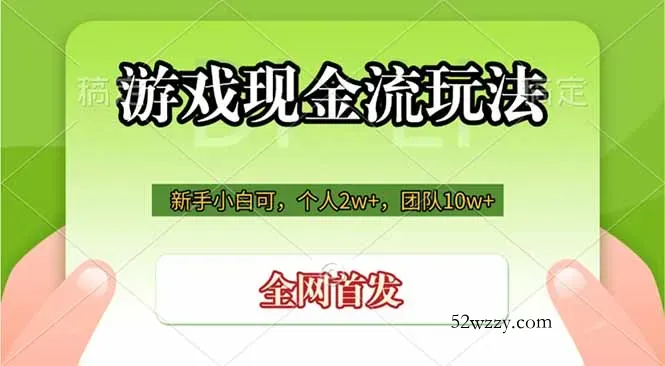 游戏现金流玩法，个人2w+，团队10w+，自己做老板-微众资源