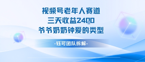 视频号分成计划老人赛道，三天收益2.4k，爷爷奶奶钟爱的视频类型-微众资源