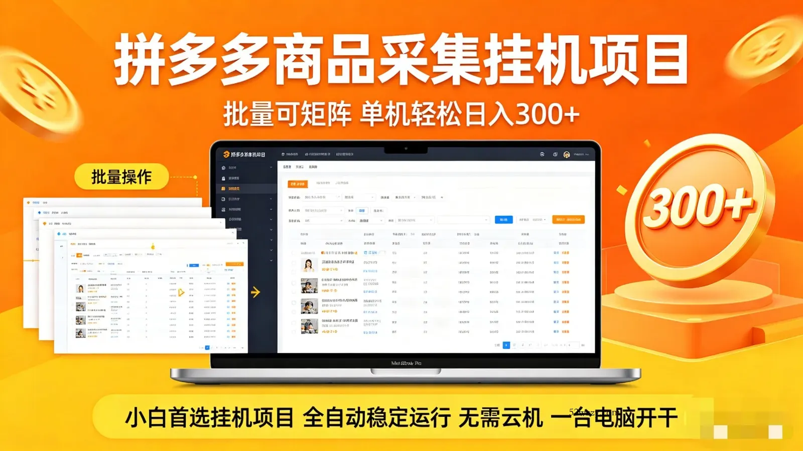 拼多多商品采集全自动挂机玩法 批量可矩阵 单机轻松日入300+-微众资源