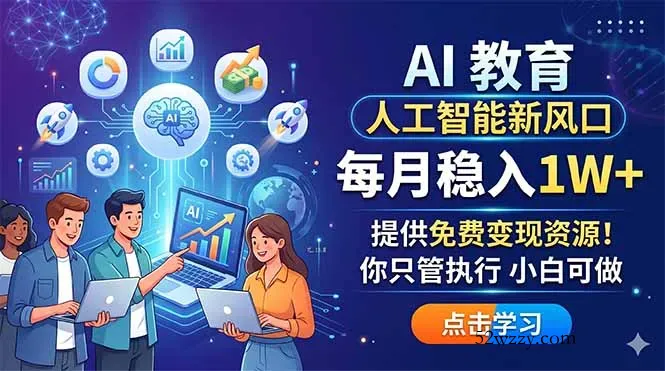 AI 教育人工智能新风口，每月稳入1W+，提供免费变现资源！你只管执行 小白可做-微众资源