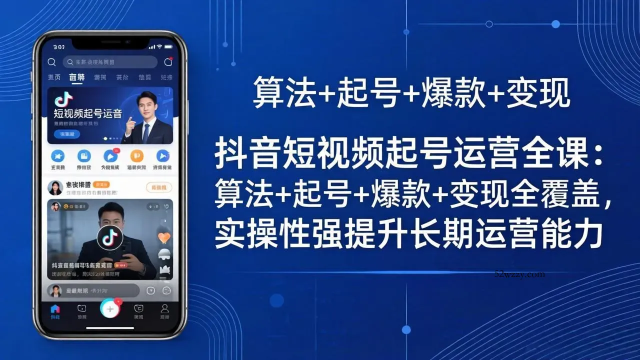 抖音短视频起号运营全课：算法+起号+爆款+变现全覆盖，实操性强提升长期运营能力-微众资源