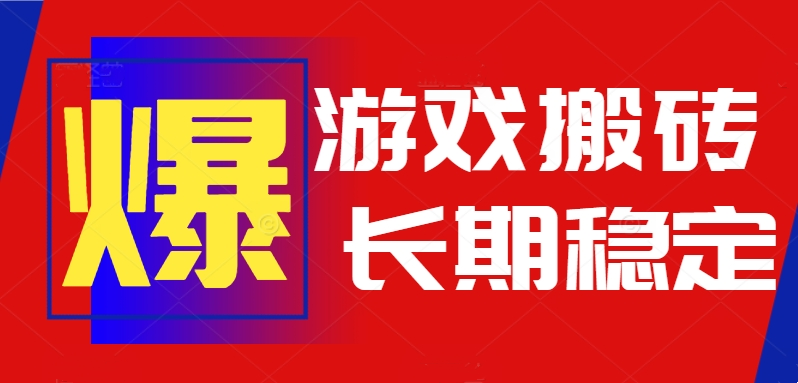 火爆热门自动游戏搬砖，日入1k，长期稳定可做，不需要要玩游戏全程自动…-微众资源