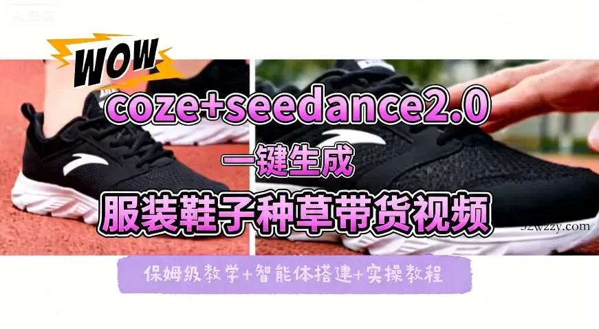 coze+即梦seedance2.0一键生成服装鞋子带货种草视频！全流程保姆级教学-微众资源