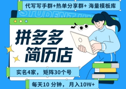 拼多多虚拟资料项目全SOP流程，毫无保留分享，每天十分钟，每人实名四个店，矩阵30个账号， 月入几个W-微众资源