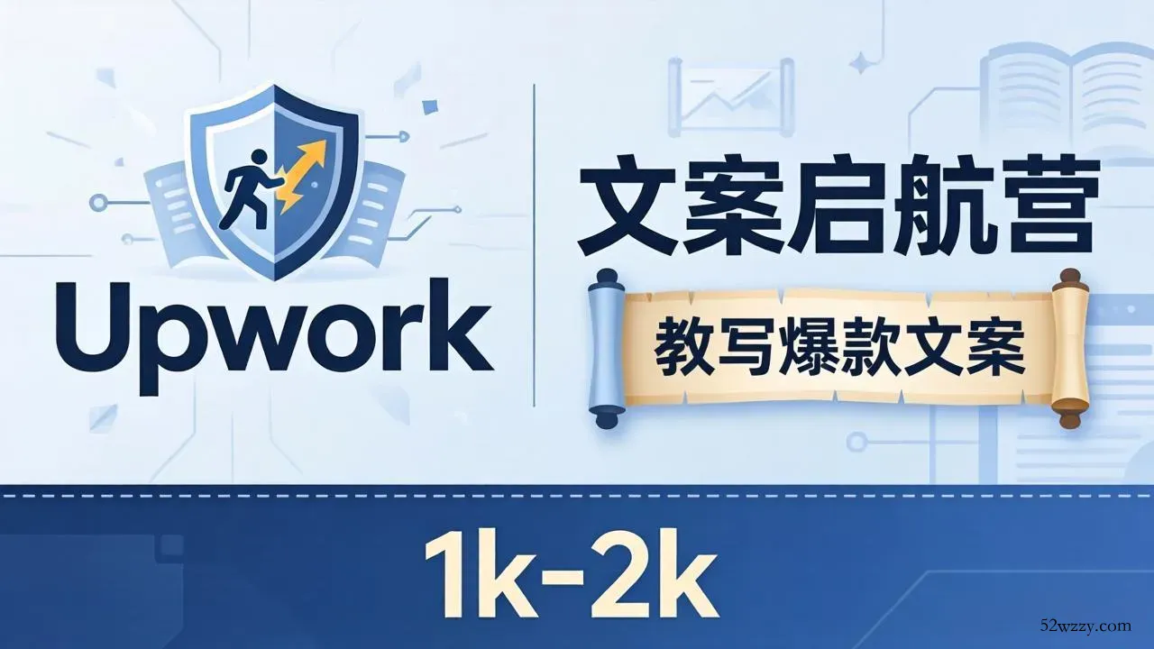 文案小白也能赚？《文案启航营》教写爆款文案，月入 1k-2k，还避开 Upwork 内卷！-微众资源