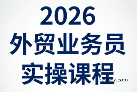 2026外贸业务员实操课程-微众资源