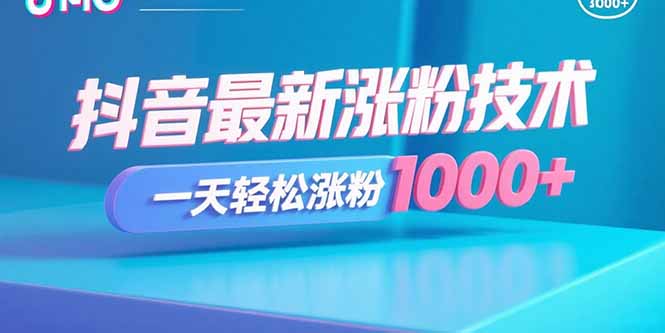 抖音最新涨粉技术，一天轻松涨粉1000+-微众资源