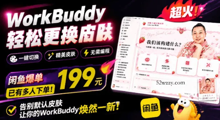 WorkBuddy轻松更换皮肤，199元闲鱼上已经不少人下了单！情绪价值拉满，WorkBuddy Theme Manager-微众资源