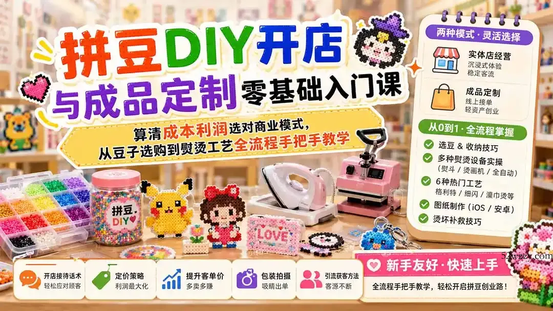 拼豆DIY开店与成品定制零基础入门课；算清成本利润选对商业模式，从豆子选购到熨烫工艺全流程手把手教学-微众资源