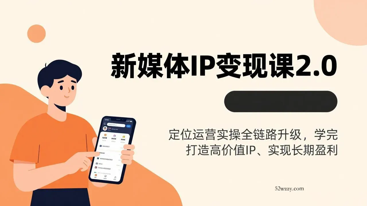 新媒体IP变现课2.0，定位运营实操全链路升级，学完打造高价值IP、实现长期盈利-微众资源