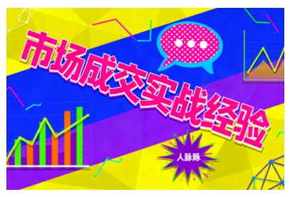 市场成交实战经验，从认知觉醒到实操落地，快速掌握市场开拓与成交核心能力-微众资源