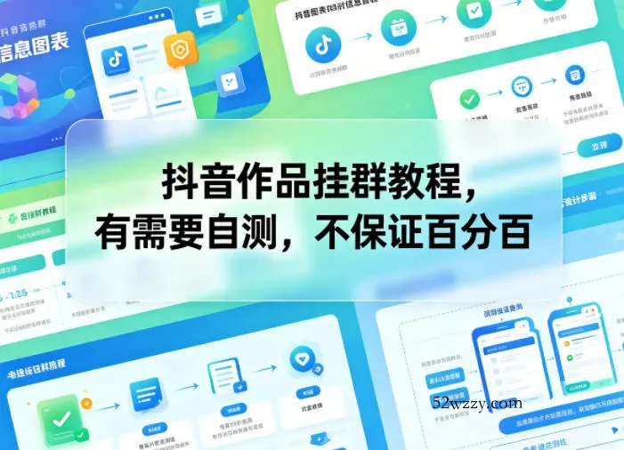 抖音作品挂群教程，有需要自测，不保证百分百-微众资源