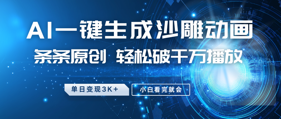 最新沙雕动画玩法，AI一键生成，条条原创 轻松破千万播放，单日变现3K+，小白看完就会-微众资源