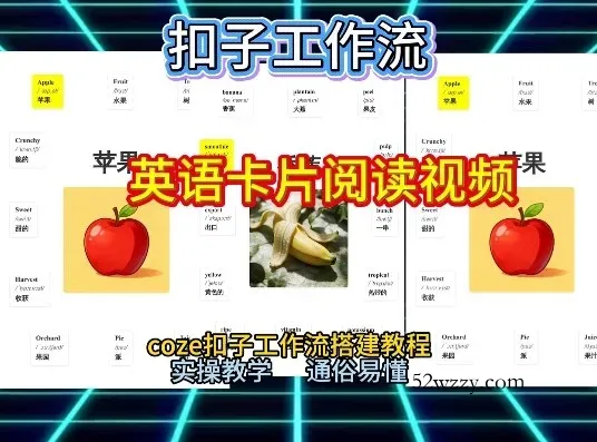 【一键生成英语卡片单词阅读工作流】2026保姆级教程，Coze工作流一键搭，英语单词卡片+阅读练习直接搞定-微众资源