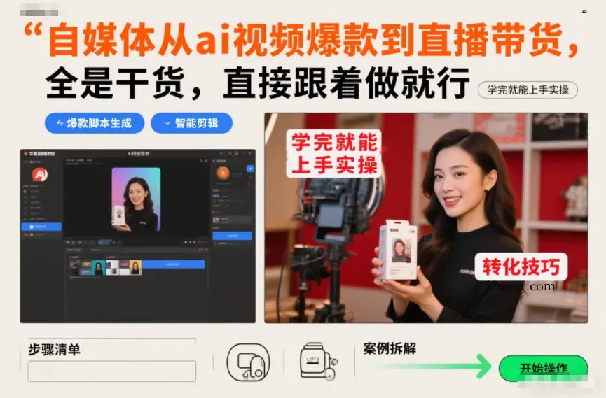 自媒体从ai视频爆款到直播带货，全是干货，直接跟着做就行，学完就能上手实操-微众资源