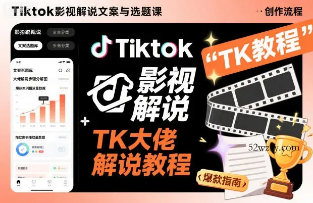 Tiktok影视解说文案与选题课,TK大佬影视解说教程