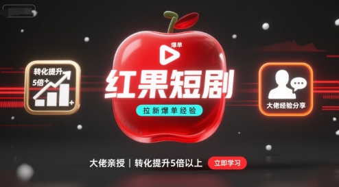 红果短剧拉新大佬爆单经验分享之如何提高短剧转化，这样做，短剧拉新转化直接提升5倍以上-微众资源