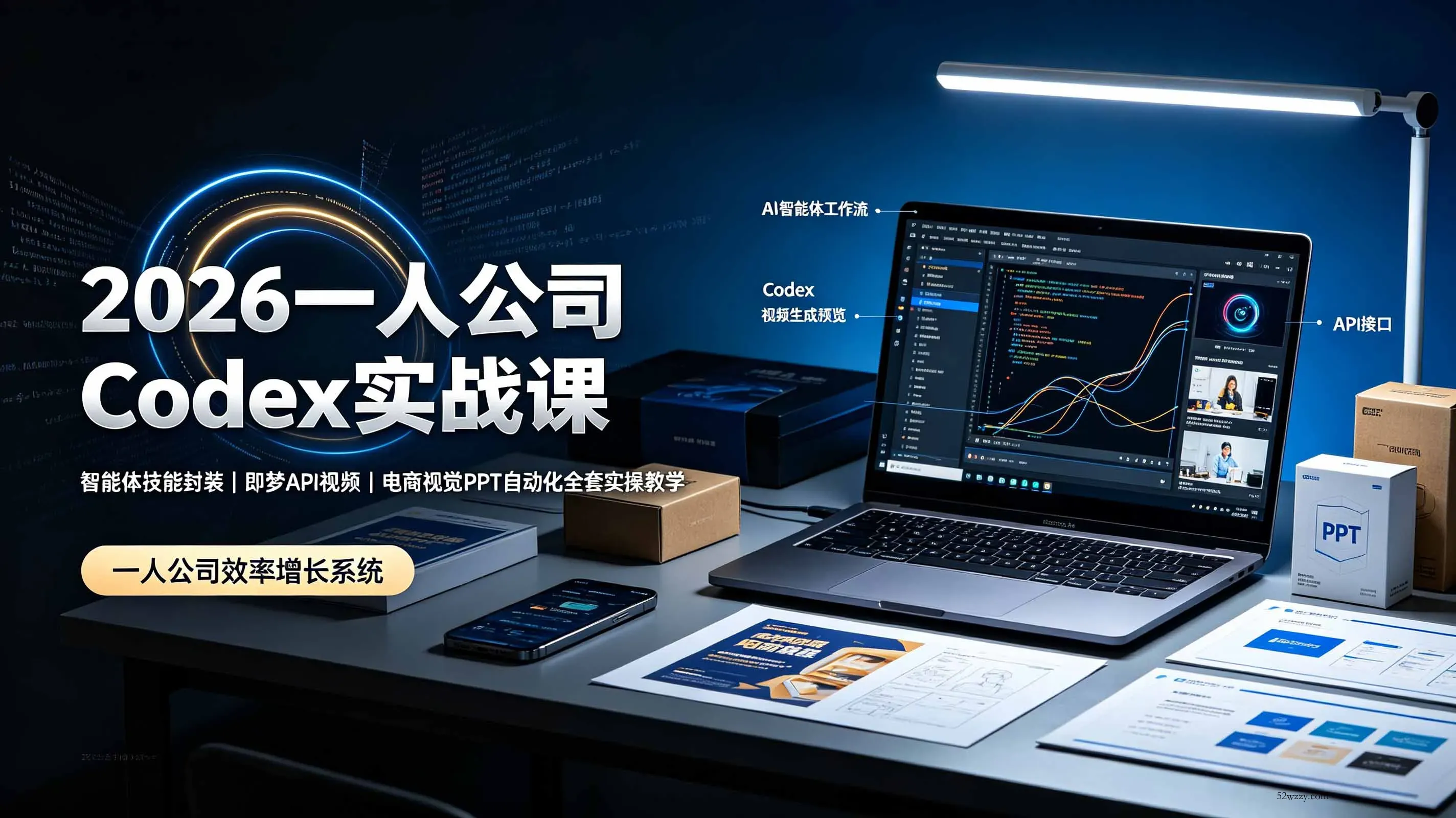 2026一人公司Codex实战课◆智能体技能封装｜即梦API视频｜电商视觉PPT自动化全套实操教学-微众资源