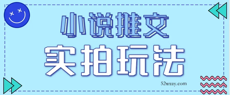 小说推文实拍玩法，零成本零门槛10元/单，轻松月收益万元-微众资源