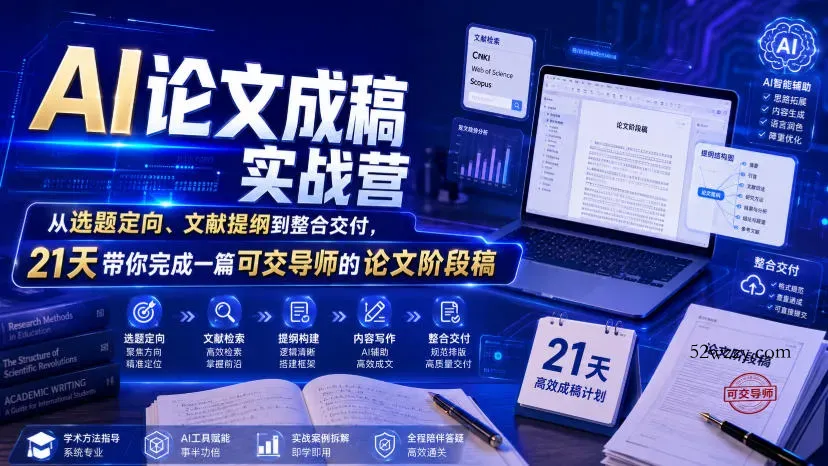 AI论文成稿实战营，从选题定向、文献提纲到整合交付，21天带你完成一篇可交导师的论文阶段稿-微众资源