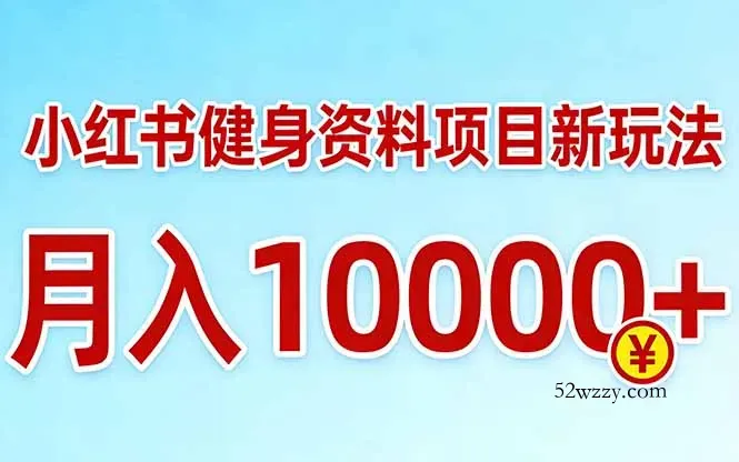 小红书健身资料项目最新玩法，月入10000＋，收益潜力可以无限放大-微众资源