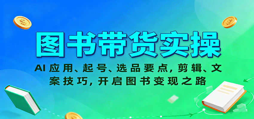 图书带货实操，AI应用、起号、选品要点，剪辑、文案技巧，开启图书变现之路-微众资源