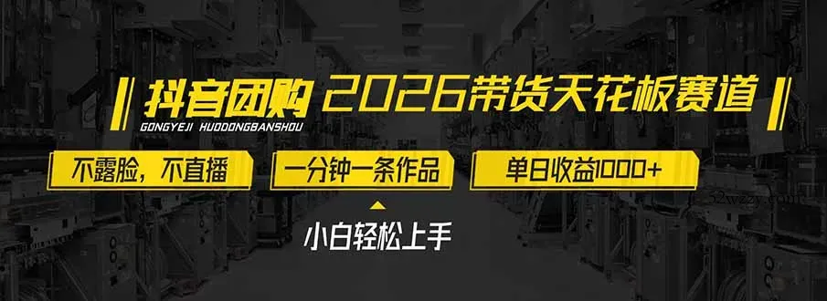 2026带货天花板赛道，不露脸，不直播，一分钟一条作品，单日收益1000+，小白轻松上手-微众资源