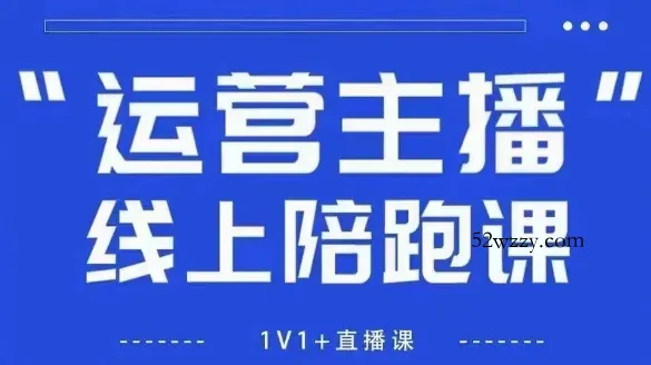 猴帝1600线上课，拉爆自然流，做懂流量的主播，新规政策下，自然流破圈攻略【更新12月】-微众资源