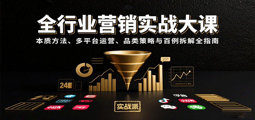 全行业营销实战大课：本质方法、多平台运营、品类策略与百例拆解全指南-微众资源