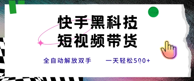 快手黑科技短视频带货，条条原创无脑搬运，新手小白轻松一天5张+【揭秘】-微众资源