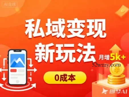 私域变现新玩法，0成本，多端引流，普通人月增收5k+-微众资源